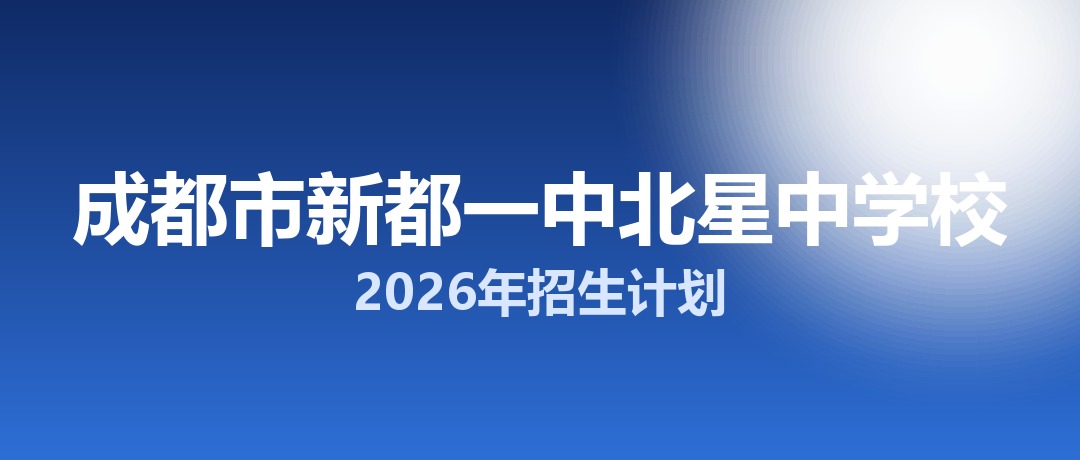 2026年成都市新都一中北星中学校招生计划：面向新都区招生650名
