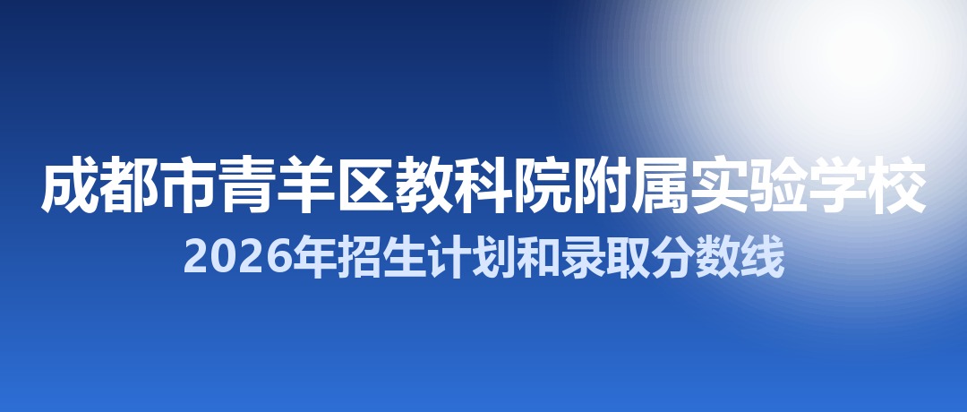 成都市青羊区教科院附属实验学校2026年招生计划和录取分数线