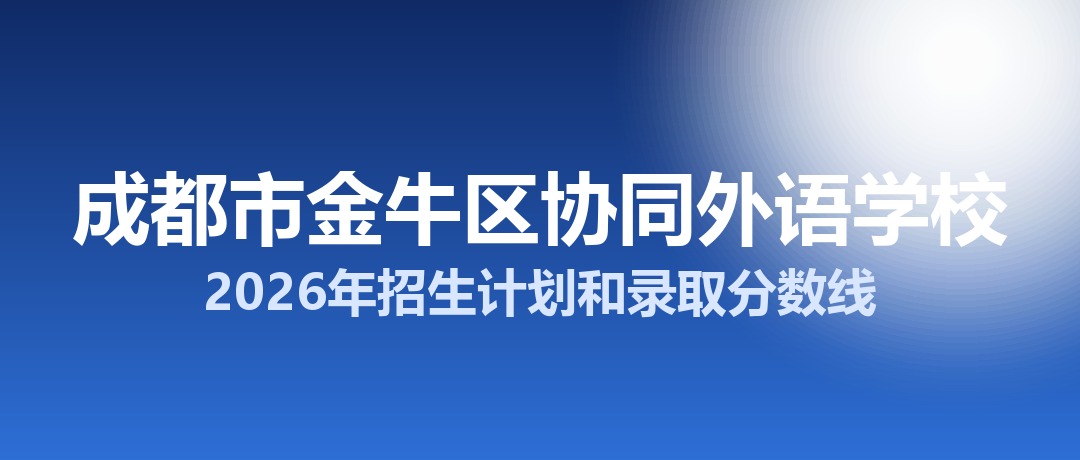 成都市金牛区协同外语学校2026年招生计划和录取分数线