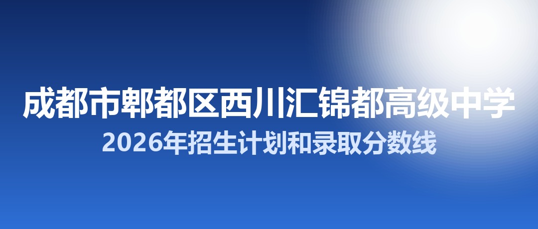 成都市郫都区西川汇锦都高级中学2026年招生计划和录取分数线