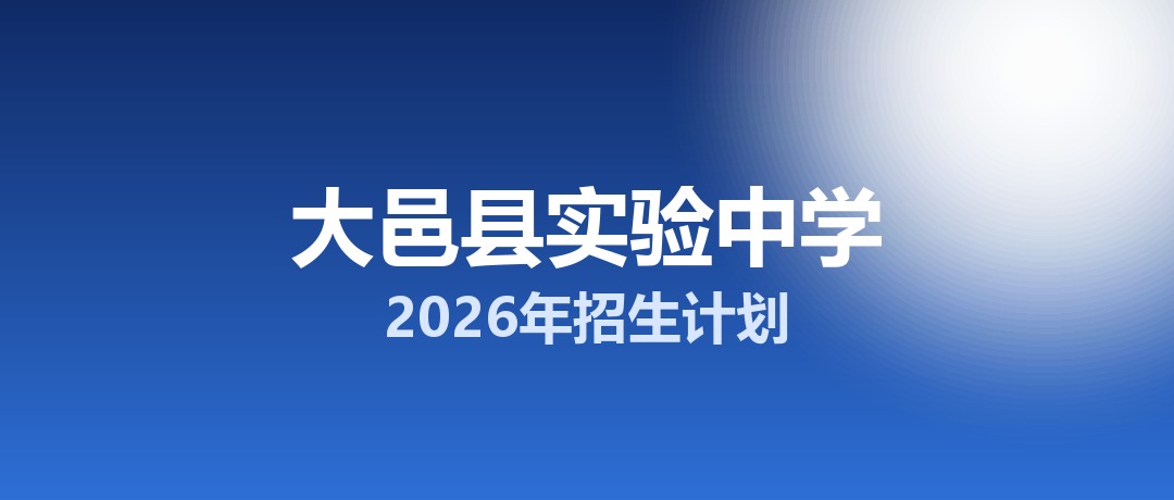 2026年大邑县实验中学招生计划：面向大邑县招生760名