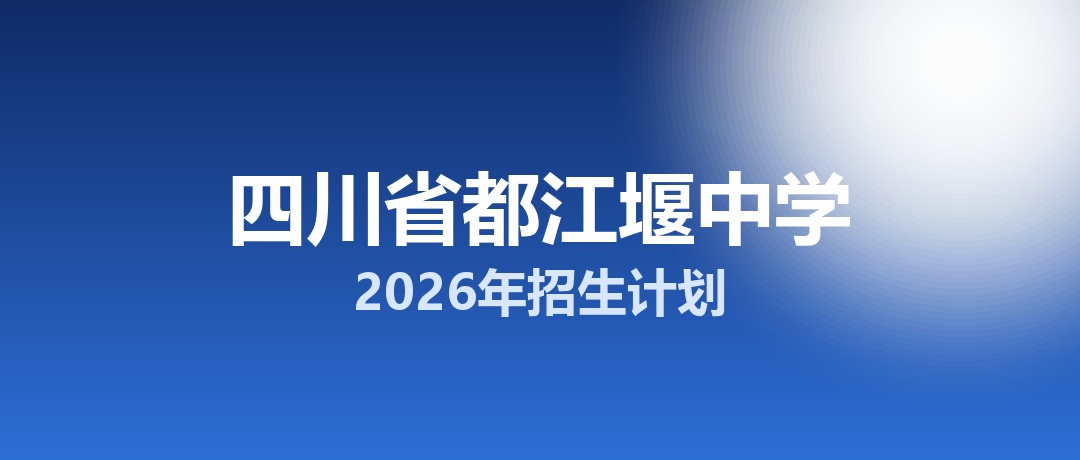 2026年四川省都江堰中学招生计划：面向都江堰市招生900名