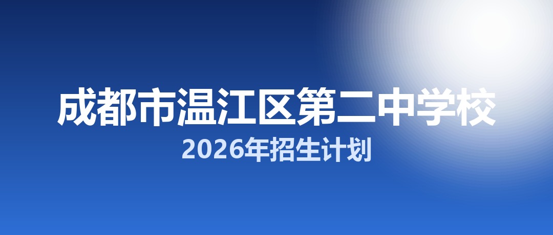 2026年成都市温江区第二中学校招生计划：面向温江区招生850名