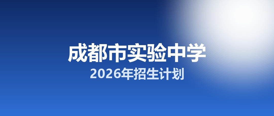 2026年成都市实验中学招生计划：面向「5+2」区域招生560名
