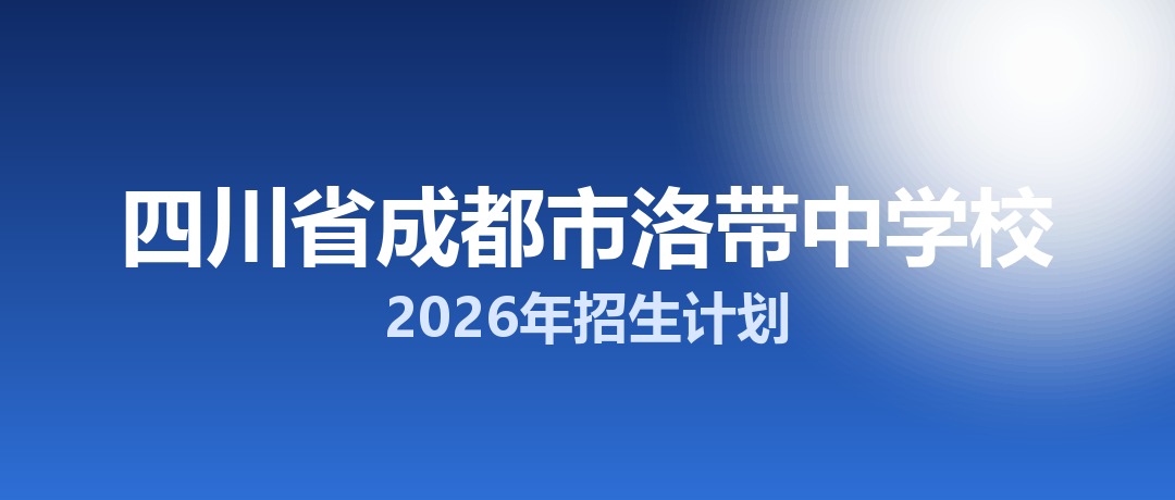 2026年四川省成都市洛带中学校招生计划：面向龙泉驿区招生450名