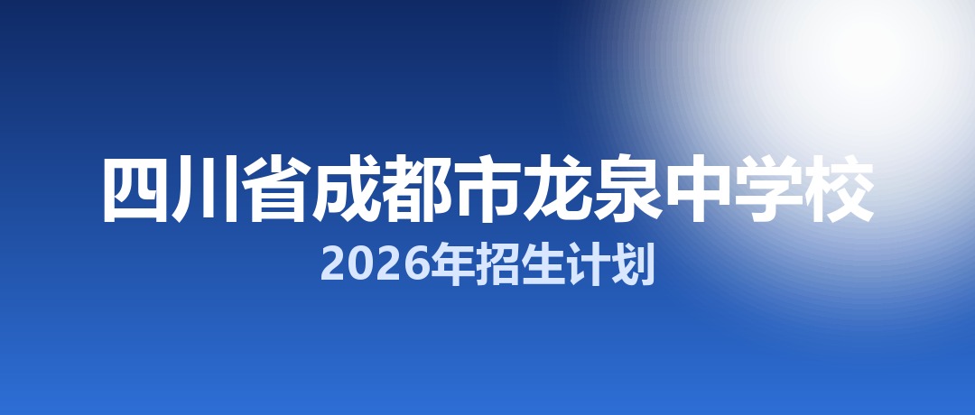 2026年四川省成都市龙泉中学校招生计划：面向龙泉驿区招生1050名