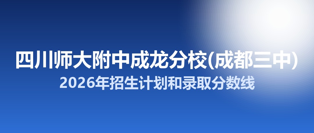 四川师大附中成龙分校(成都三中)