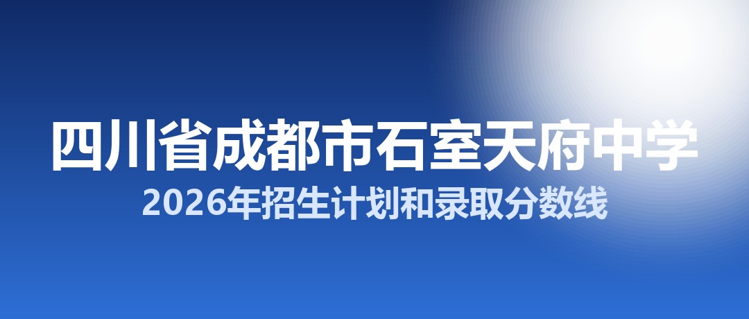 四川省成都市石室天府中学2026年招生计划和录取分数线